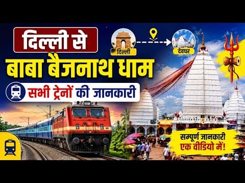 दिल्ली से देवघर (बाबा बैद्यनाथ धाम) ट्रेनें: परिचालन विवरण, किराया, स्टेशन दूरी व गाइड