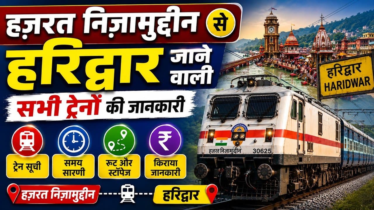 दिल्ली हजरत निजामुद्दीन से हरिद्वार ट्रेनें | Hazrat Nizamuddin to Haridwar Train – टाइम टेबल, किराया और यात्रा गाइड