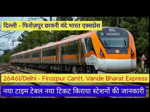 26461 दिल्ली–फिरोज़पुर छावनी वंदे भारत एक्सप्रेस | पूरी जानकारी, रूट, टिकट किराया और समय सारणी