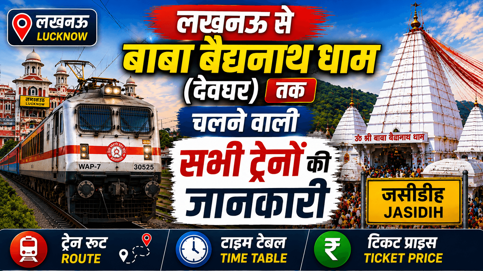लखनऊ से बाबा बैद्यनाथ धाम देवघर ट्रेनें | Lucknow to Deoghar Train: टाइम टेबल, किराया और यात्रा गाइड