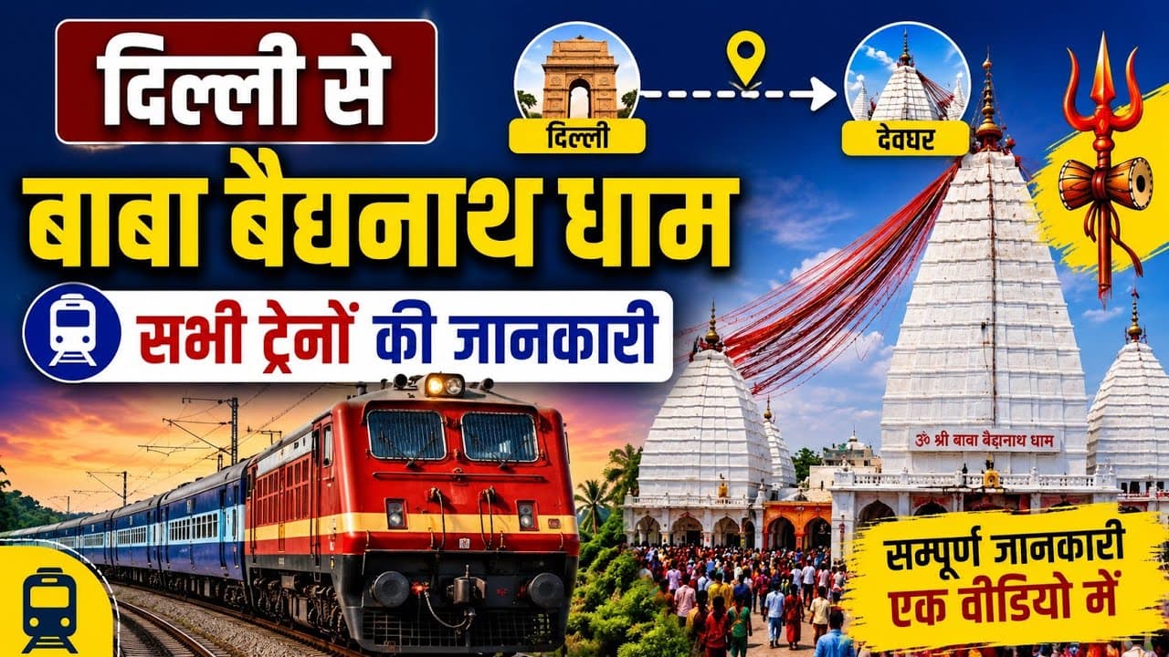 दिल्ली से उज्जैन ट्रेनें | Delhi to Ujjain Train – महाकाल दर्शन के लिए टाइम टेबल, किराया और पूरी जानकारी